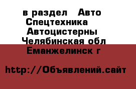  в раздел : Авто » Спецтехника »  » Автоцистерны . Челябинская обл.,Еманжелинск г.